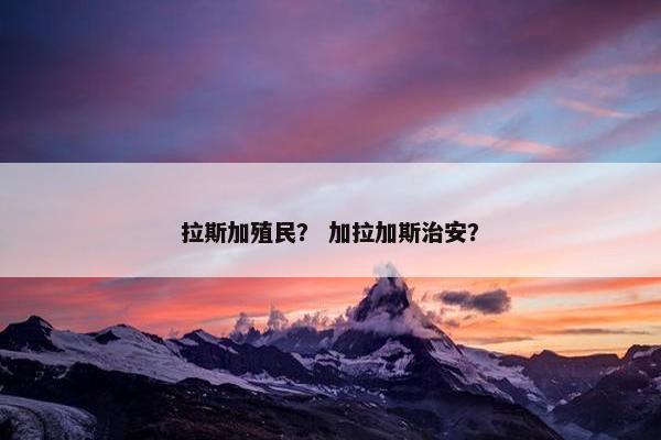 拉斯加殖民？ 加拉加斯治安？