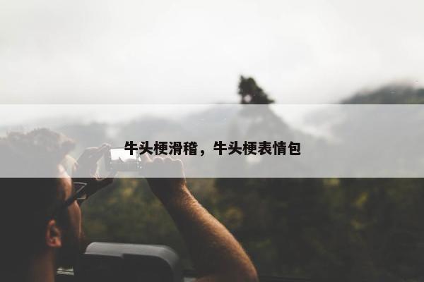 牛头梗滑稽，牛头梗表情包