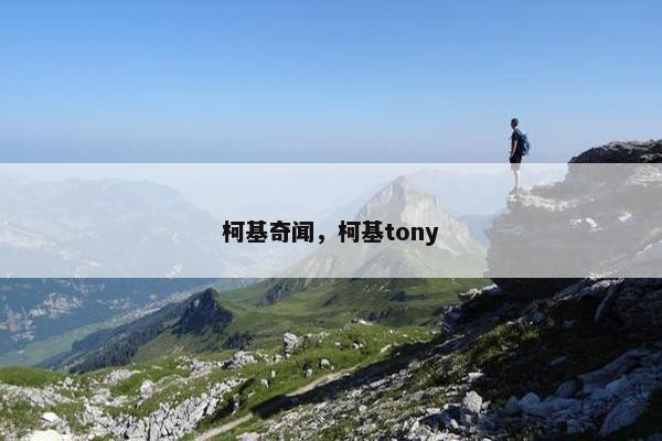 柯基奇闻，柯基tony