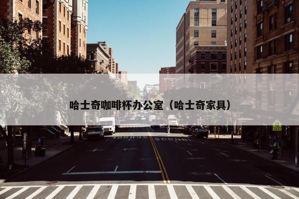 哈士奇咖啡杯办公室（哈士奇家具）