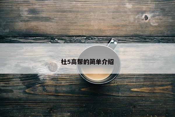 杜5高帮的简单介绍
