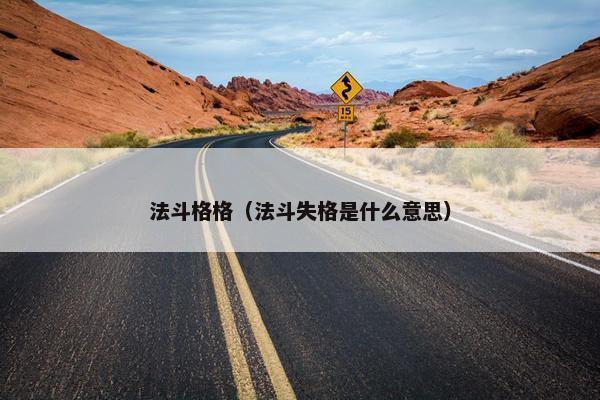 法斗格格（法斗失格是什么意思）