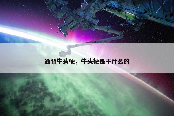 通背牛头梗，牛头梗是干什么的