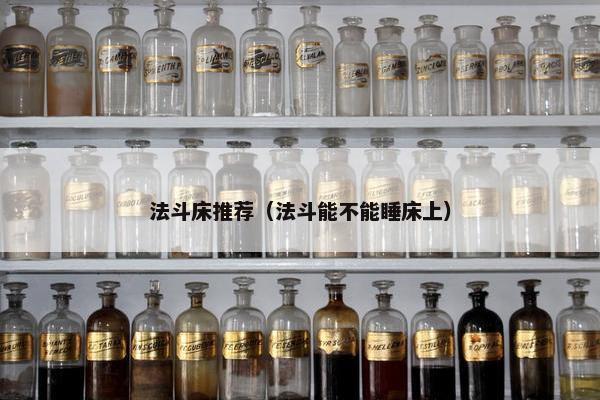 法斗床推荐（法斗能不能睡床上）