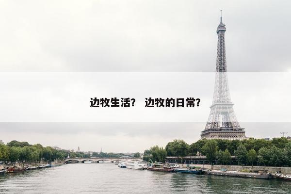 边牧生活？ 边牧的日常？