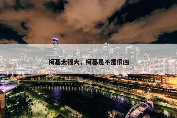 柯基太强大，柯基是不是很凶