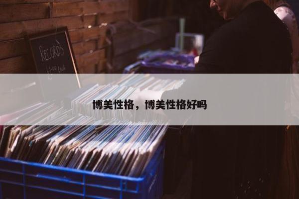 博美性格，博美性格好吗