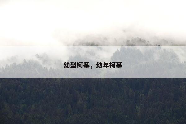 幼型柯基，幼年柯基