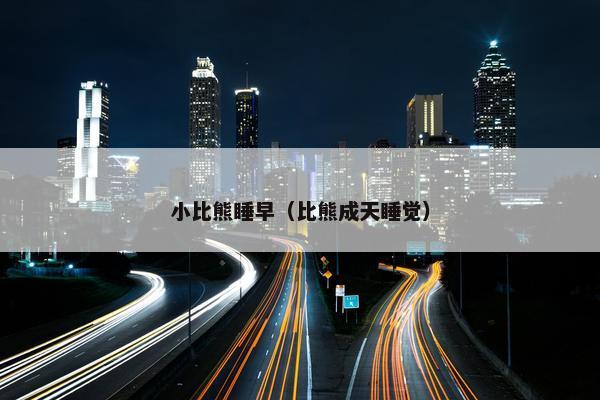 小比熊睡早（比熊成天睡觉）