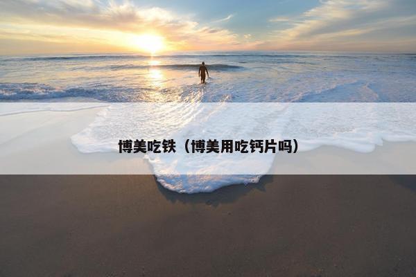 博美吃铁（博美用吃钙片吗）
