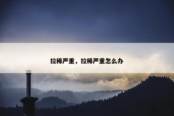 拉稀严重，拉稀严重怎么办
