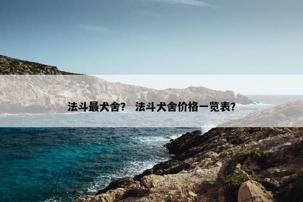 法斗最犬舍？ 法斗犬舍价格一览表？