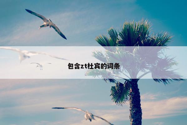 包含zt杜宾的词条