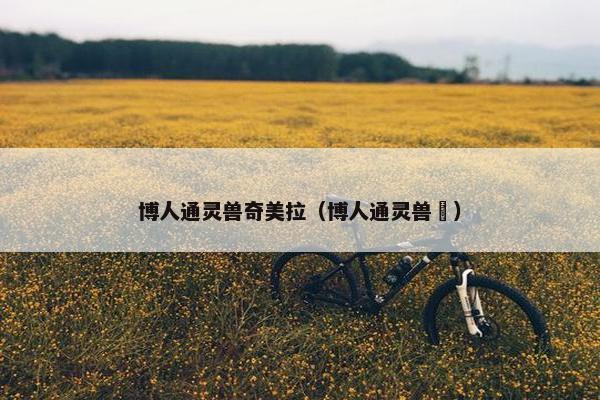 博人通灵兽奇美拉（博人通灵兽鵺）