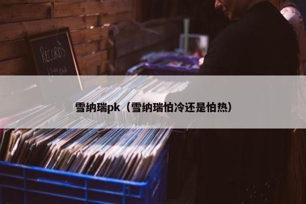 雪纳瑞pk（雪纳瑞怕冷还是怕热）