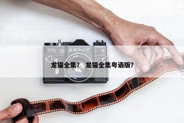 龙猫全集？ 龙猫全集粤语版？