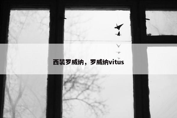 西装罗威纳，罗威纳vitus