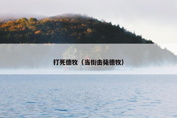 打死德牧（当街击毙德牧）