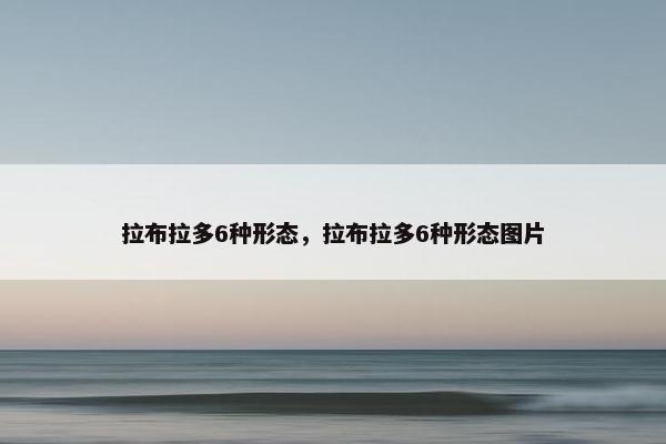 拉布拉多6种形态，拉布拉多6种形态图片