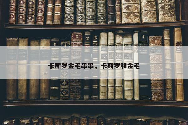 卡斯罗金毛串串，卡斯罗和金毛