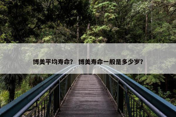 博美平均寿命？ 博美寿命一般是多少岁？