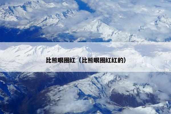 比熊眼圈红（比熊眼圈红红的）