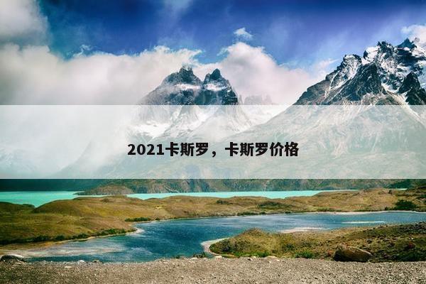 2021卡斯罗，卡斯罗价格