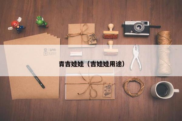 青吉娃娃（吉娃娃用途）