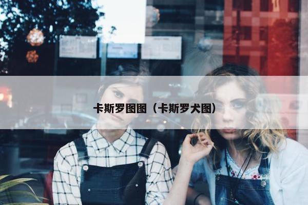 卡斯罗图图（卡斯罗犬图）