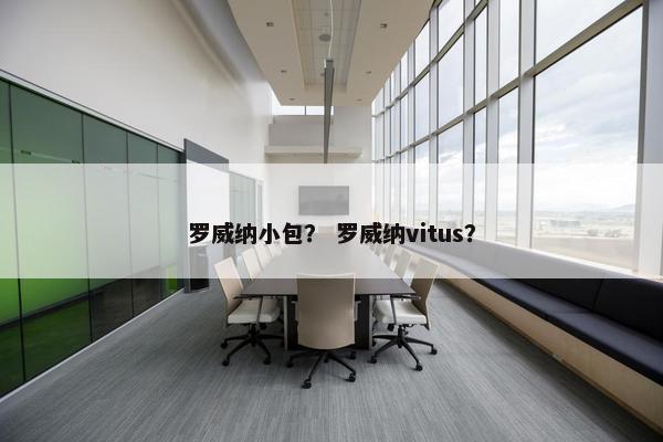 罗威纳小包？ 罗威纳vitus？