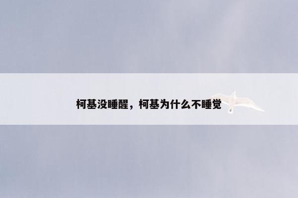 柯基没睡醒，柯基为什么不睡觉
