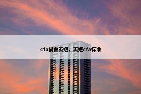 cfa猫舍英短，英短cfa标准