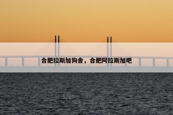 合肥拉斯加狗舍，合肥阿拉斯加吧