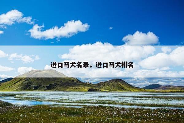 进口马犬名录，进口马犬排名