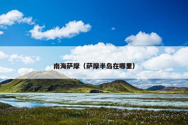 南海萨摩（萨摩半岛在哪里）