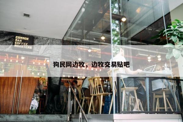 狗民网边牧，边牧交易贴吧