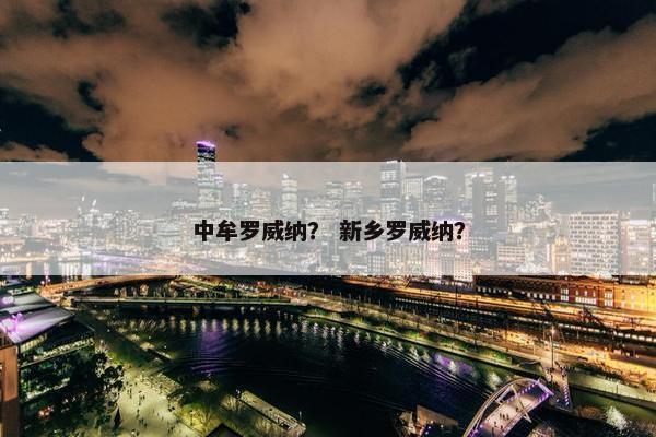 中牟罗威纳？ 新乡罗威纳？