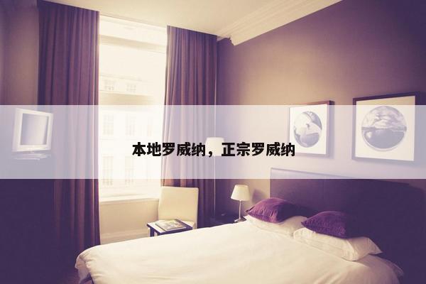 本地罗威纳，正宗罗威纳