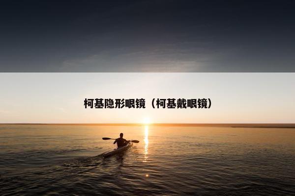 柯基隐形眼镜（柯基戴眼镜）