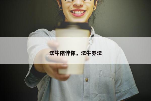 法牛陪伴你，法牛养法