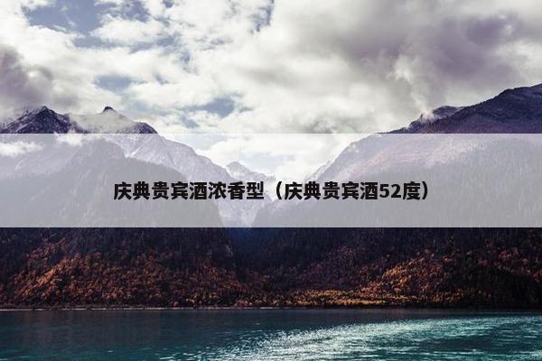庆典贵宾酒浓香型（庆典贵宾酒52度）