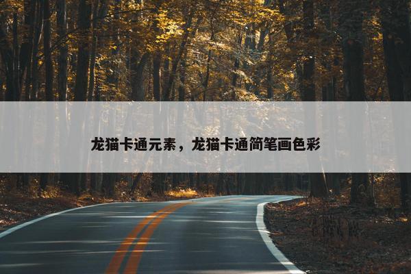 龙猫卡通元素，龙猫卡通简笔画色彩