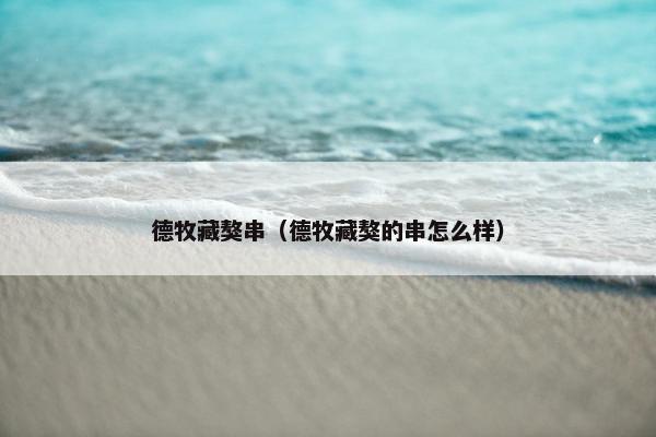 德牧藏獒串（德牧藏獒的串怎么样）