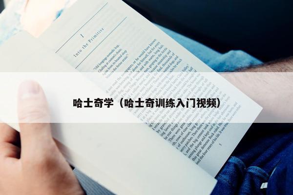哈士奇学（哈士奇训练入门视频）