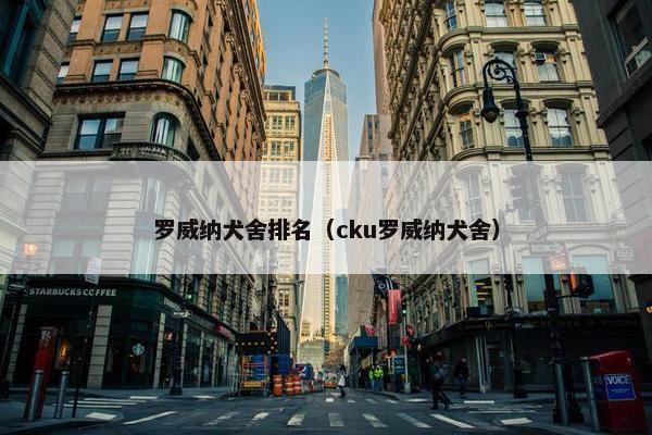 罗威纳犬舍排名（cku罗威纳犬舍）