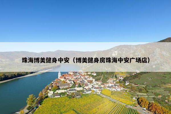 珠海博美健身中安（博美健身房珠海中安广场店）