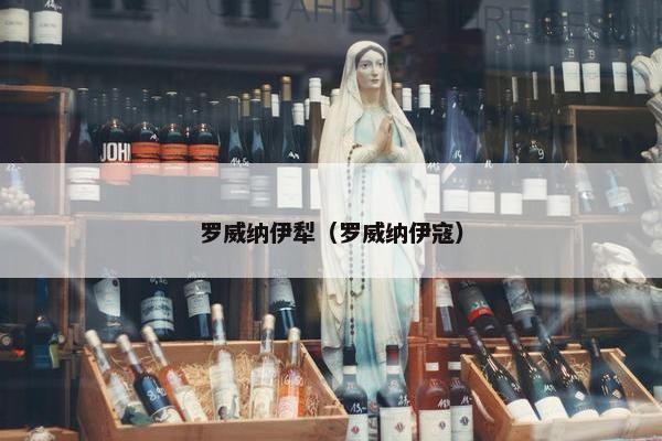 罗威纳伊犁（罗威纳伊寇）