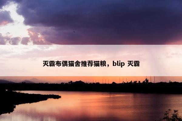灭霸布偶猫舍推荐猫粮，blip 灭霸