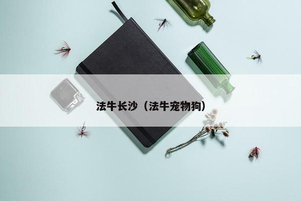 法牛长沙（法牛宠物狗）
