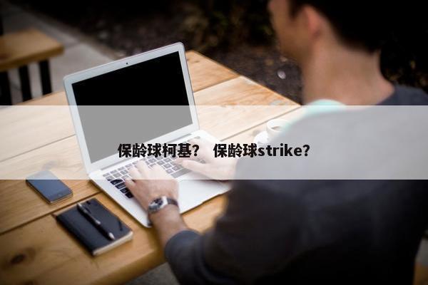 保龄球柯基？ 保龄球strike？